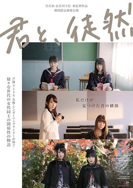 與你徒然 君と、徒然