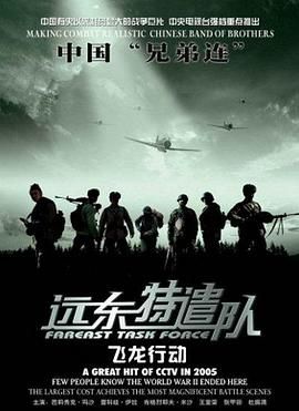 遠(yuǎn)東特遣隊之飛龍行動