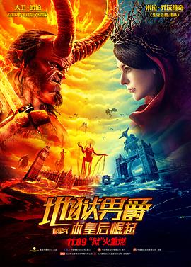 地獄男爵：血皇后崛起（國(guó)語版）