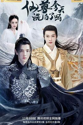 仙尊，今天洗白了嗎
