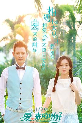 愛，來的剛好(全集)