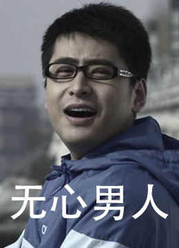 無心男人