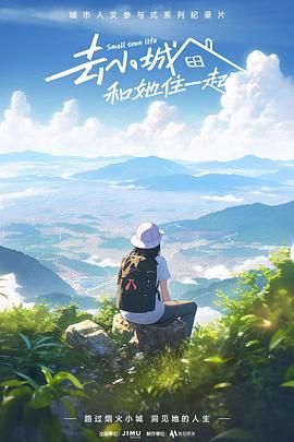 去小城，和她住一起(全集)