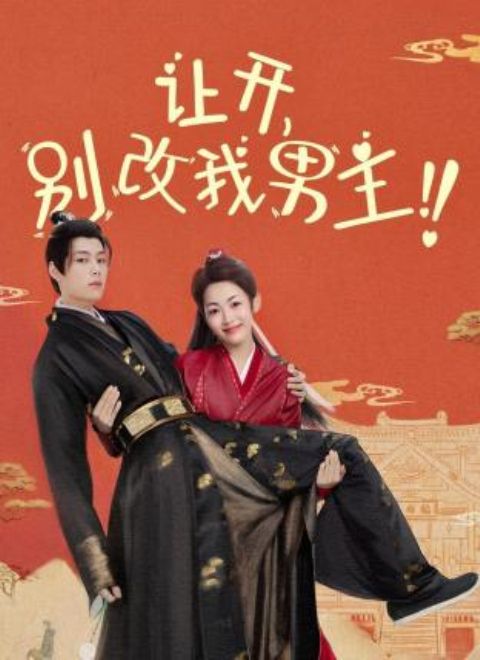 讓開，別改我男主！(全集)