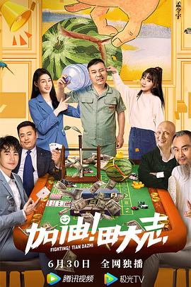加油！田大志