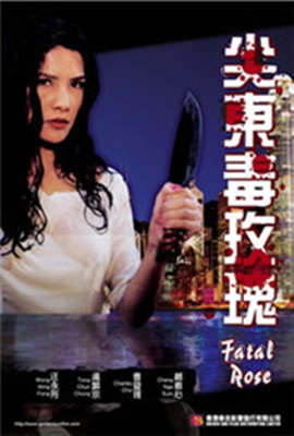 尖東毒玫瑰