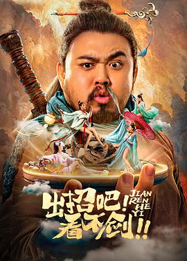 出招吧！看不劍！