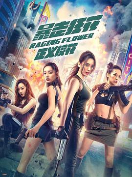暴走狂花之正義?；? class=