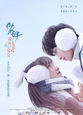 儂好，我的東北女友