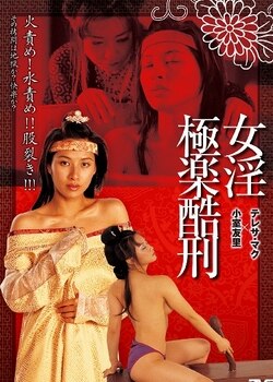 極樂(lè)酷刑