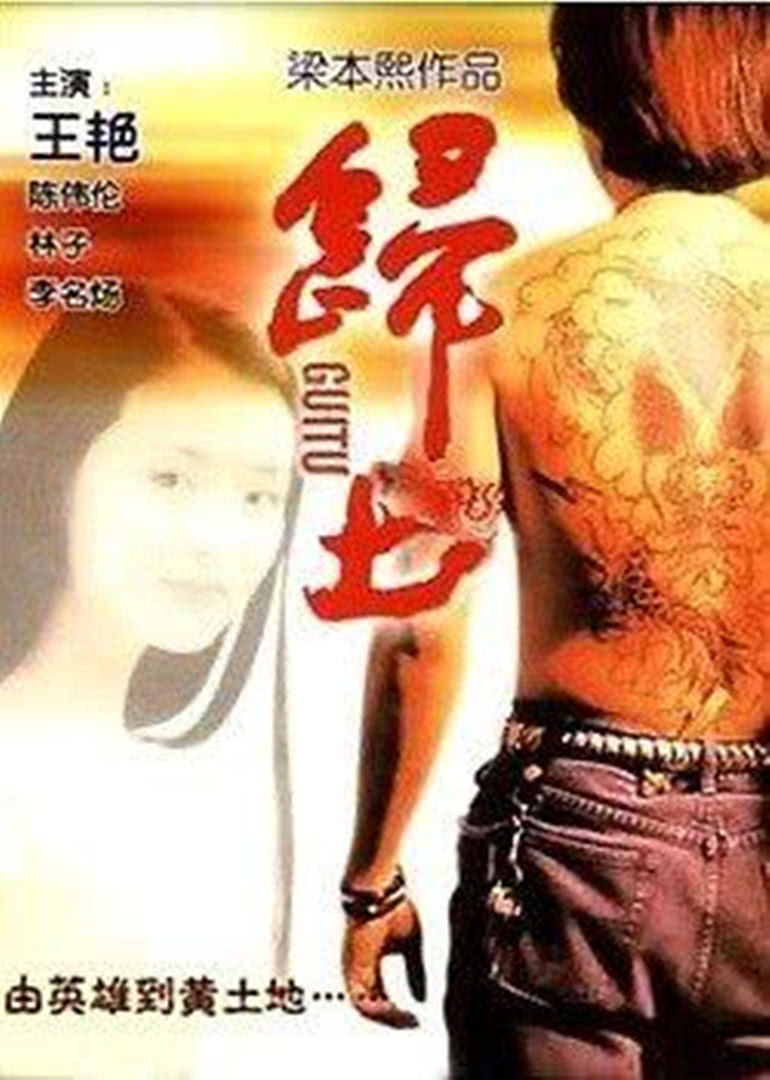 歸土