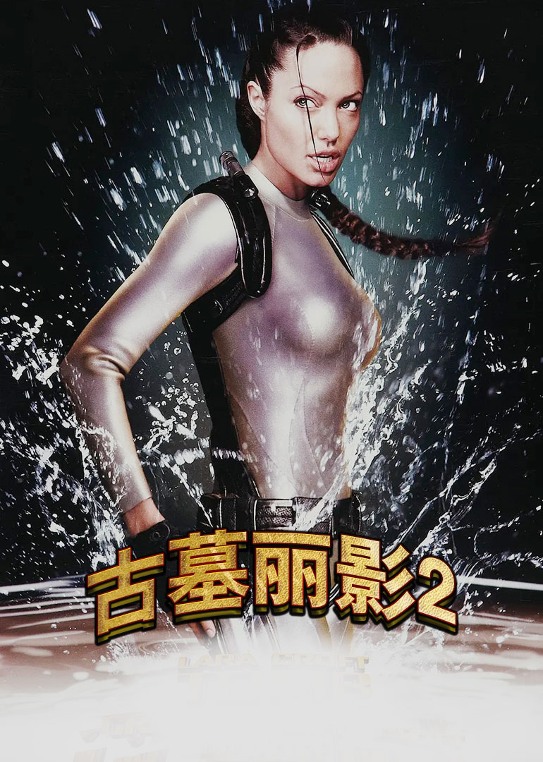 古墓麗影2