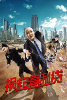 禍起高利貸