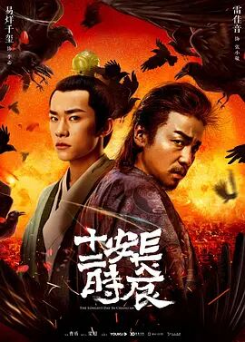 長(zhǎng)安十二時(shí)辰(全集)