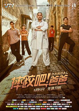 摔跤吧！爸爸(普通話版)