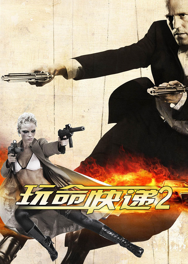 玩命快遞2