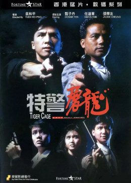 特警屠龍