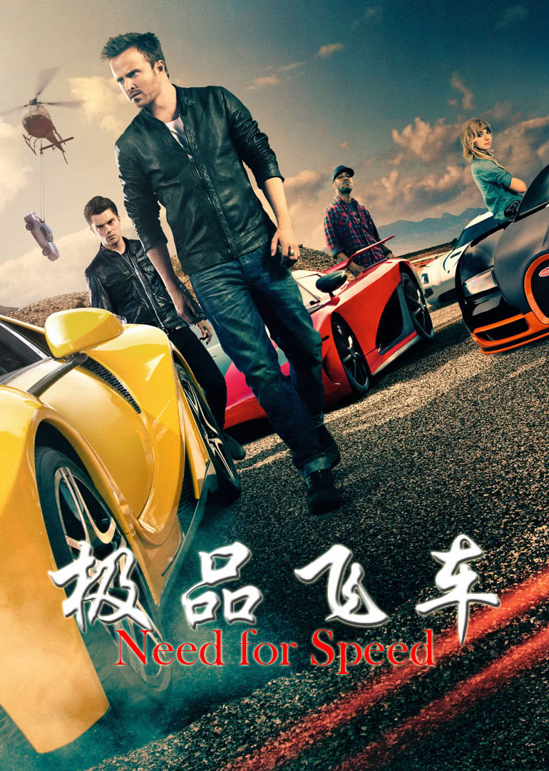 極品飛車