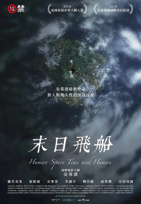 人間，空間，時間和人