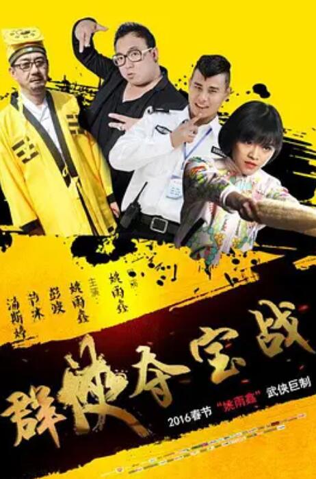 群俠奪寶戰(zhàn)