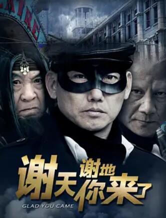 謝天謝地你來了