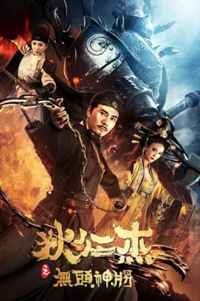 狄仁杰之無(wú)頭神將