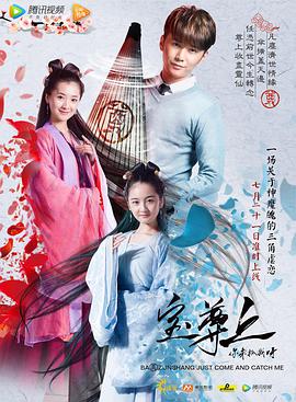 寶尊上，你來(lái)抓我呀（上）