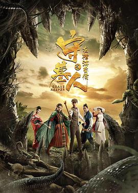 守墓人之龍棺?；韬? class=