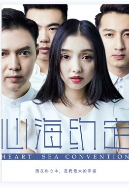 心海約定