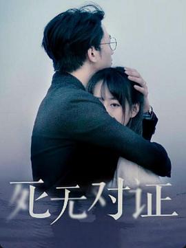 元祖觀(guān)察之死無(wú)對(duì)證