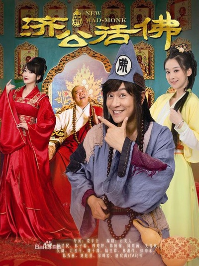 新濟公活佛(全集)