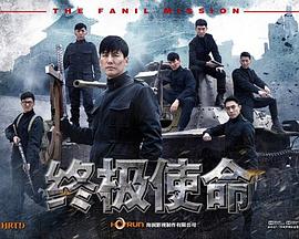 終極使命(全集)