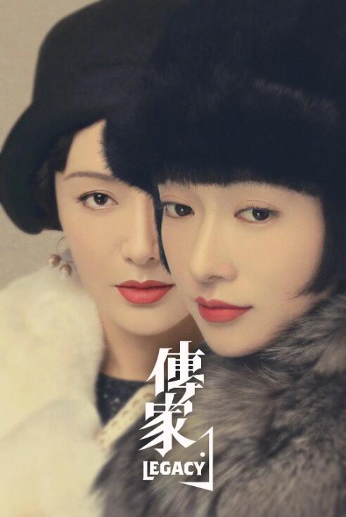 傳家(全集)