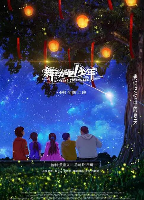 舞動吧！少年