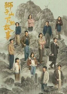 獅子山下的故事(全集)