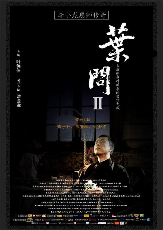 葉問2：宗師傳奇