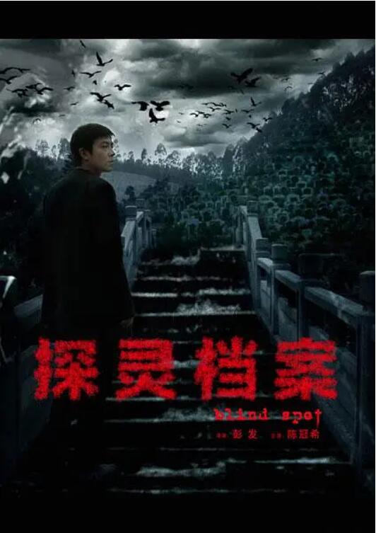 探靈檔案(全集)