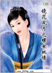鏡花風(fēng)月之螺女挑情