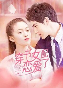 穿書女配戀愛了(全集)