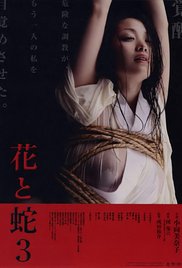 花與蛇3