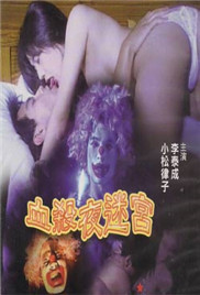 血殺夜迷宮