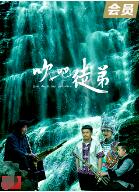 吹吧，徒弟