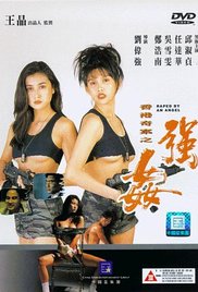 香港奇案之強(qiáng)奸