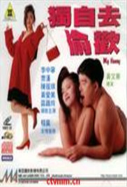 獨(dú)自去偷歡