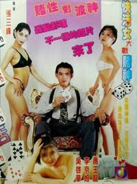 賭城快活女