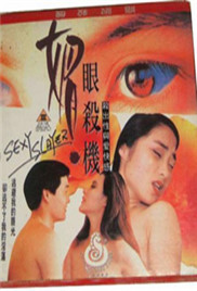 媚眼殺機(jī)