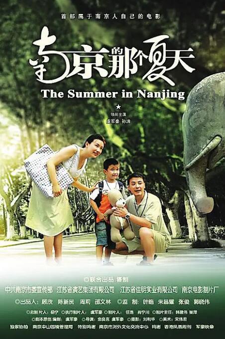 南京的那個(gè)夏天