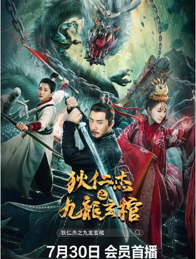 狄仁杰之九龍玄棺