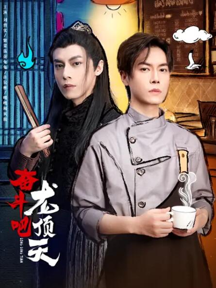 奮斗吧，龍頂天(全集)