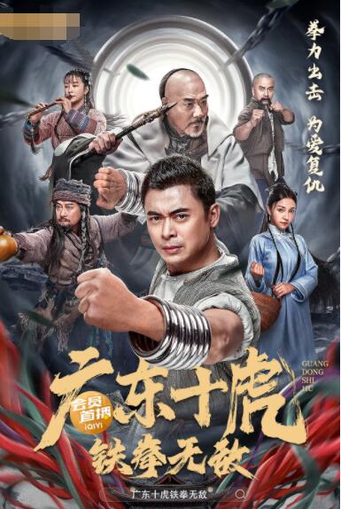 廣東十虎：鐵拳無(wú)敵